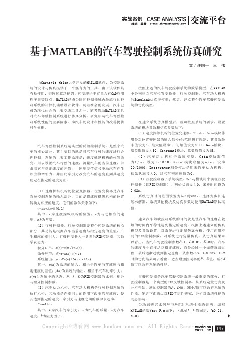 基于MATLAB的汽车驾驶控制系统仿真研究