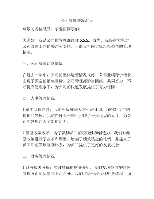 公司管理情况汇报