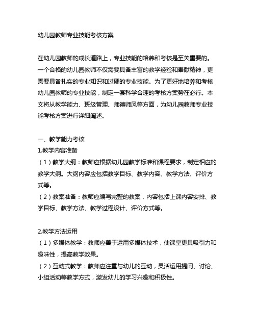 幼儿园教师专业技能考核方案 幼儿园教师