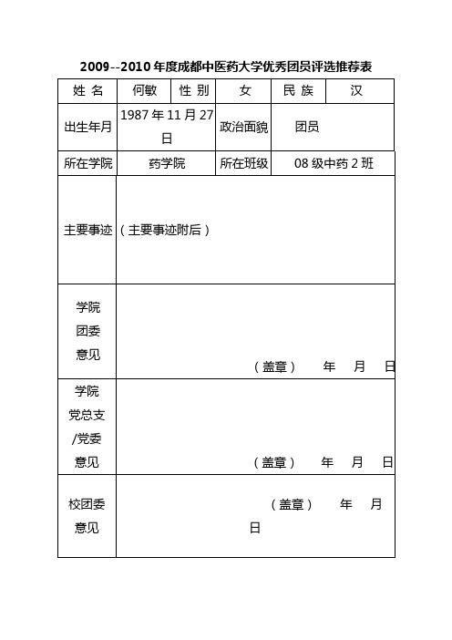 优秀团员自荐表