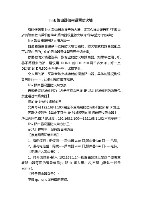 link路由器如何设置防火墙