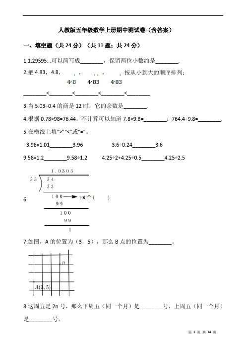 人教版五年级数学上册期中测试卷(含答案)