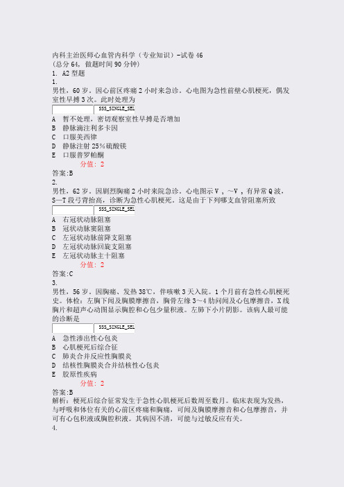 内科主治医师心血管内科学专业知识-试卷46_真题(含答案与解析)-交互