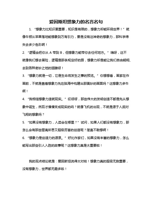 爱因斯坦想象力的名言名句