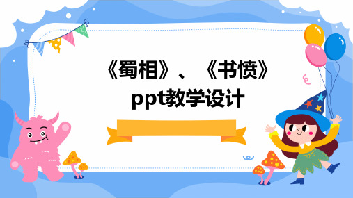 《蜀相》、《书愤》ppt教学设计