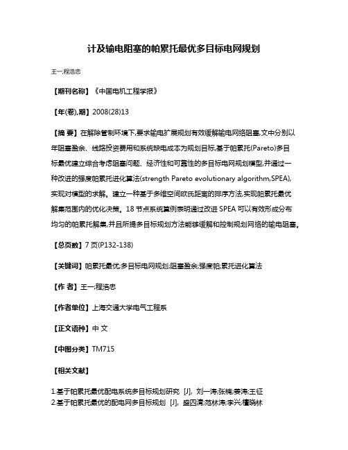 计及输电阻塞的帕累托最优多目标电网规划