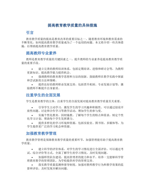 提高教育教学质量的具体措施