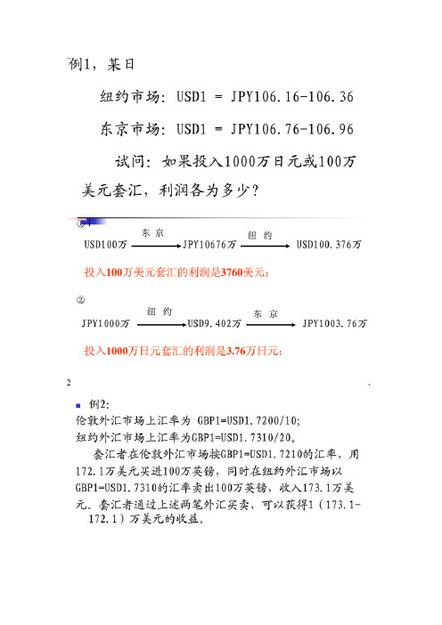 第二章 外汇相关练习题之套汇交易题目