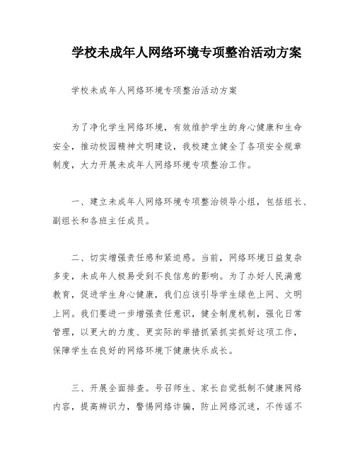 学校未成年人网络环境专项整治活动方案