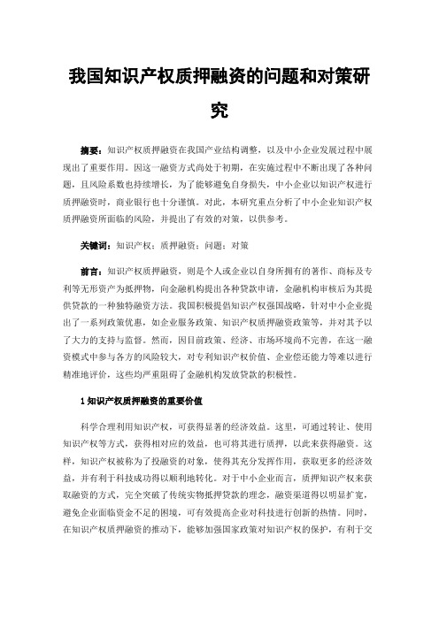 我国知识产权质押融资的问题和对策研究