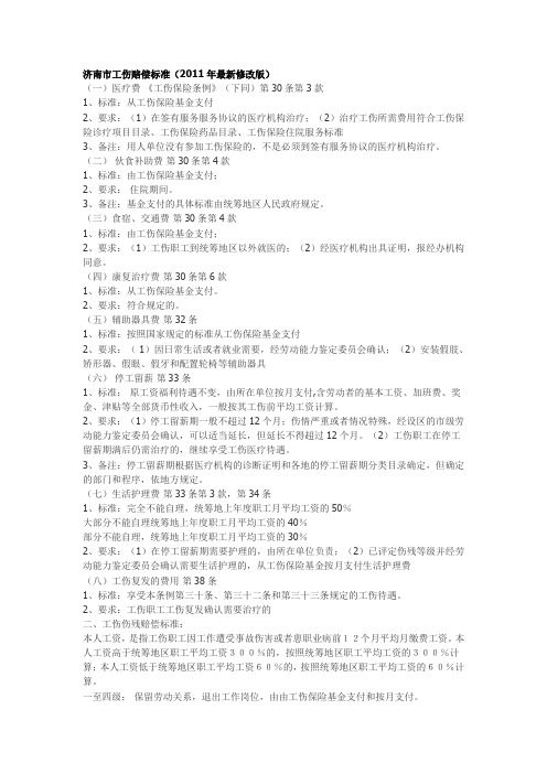 济南市工伤赔偿标准(2011)