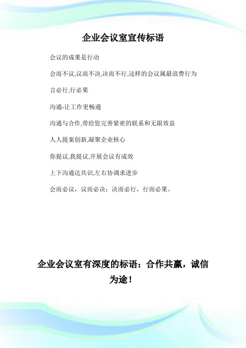 公司会议室宣传标语.doc