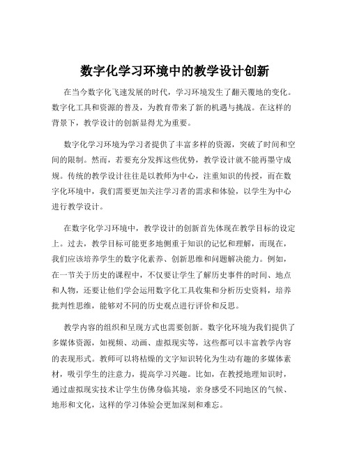 数字化学习环境中的教学设计创新