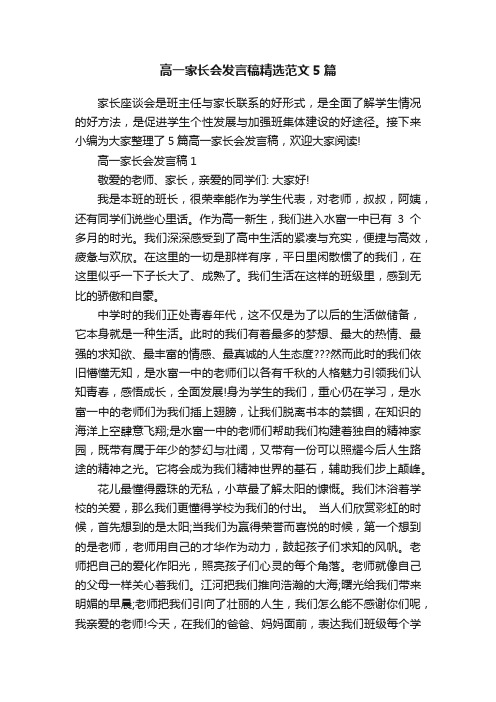 高一家长会发言稿精选范文5篇