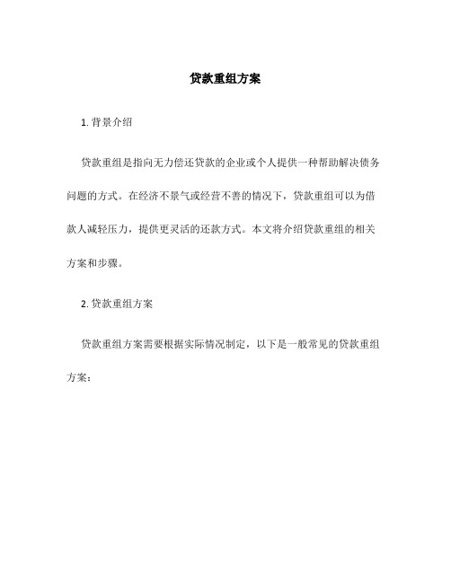 贷款重组方案