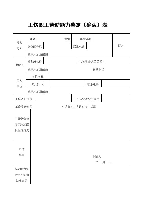 工伤职工劳动能力鉴定(确认)表