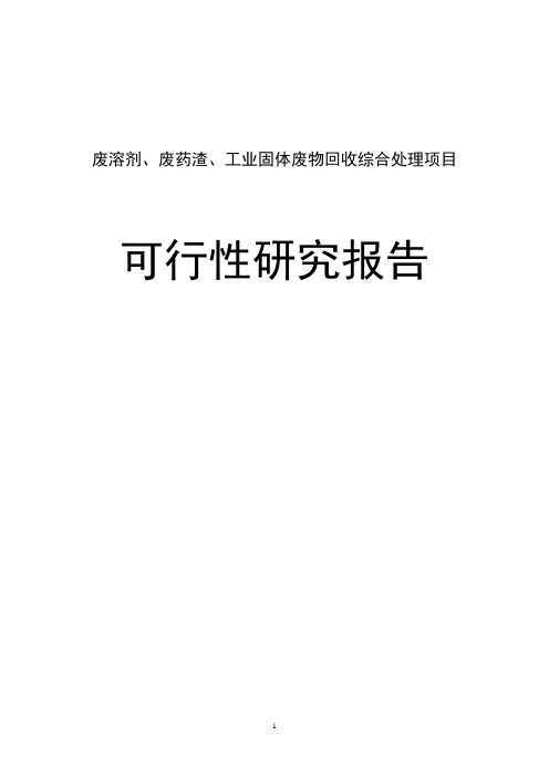 废溶剂、废药渣、工业固体废物回收综合处理项目可行性研究报告