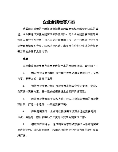 企业合规竞赛方案