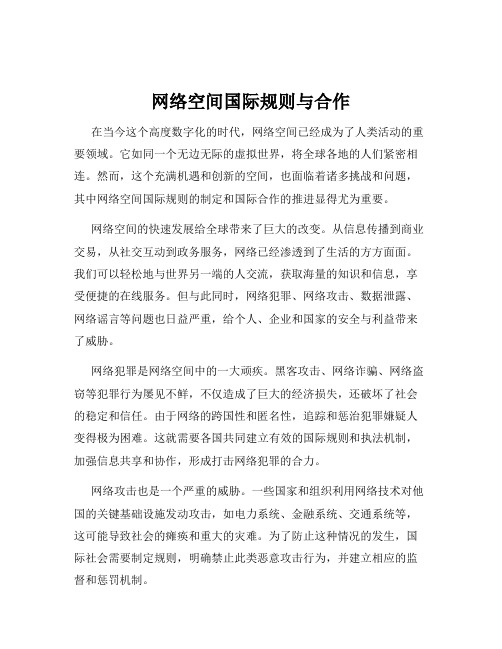 网络空间国际规则与合作