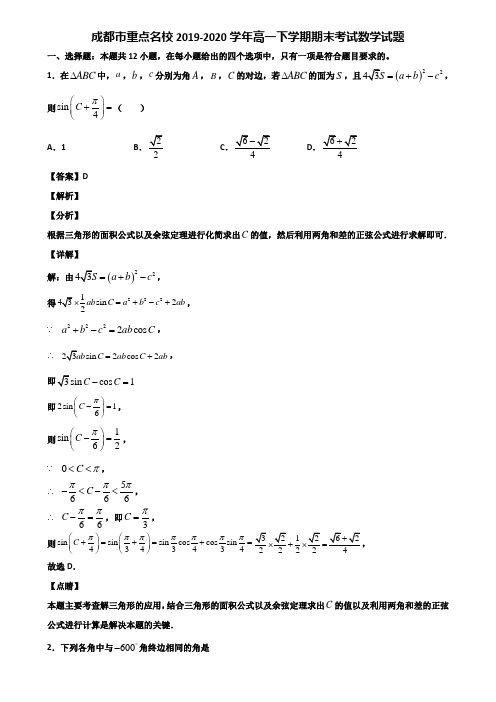 成都市重点名校2019-2020学年高一下学期期末考试数学试题含解析