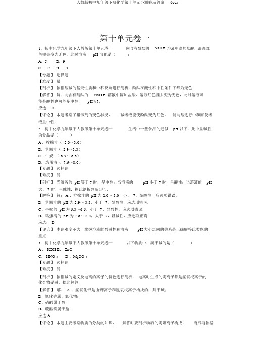 人教版初中九年级下册化学第十单元小测验及答案一.docx