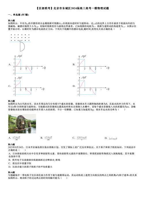 【区级联考】北京市东城区2024届高三高考一模物理试题