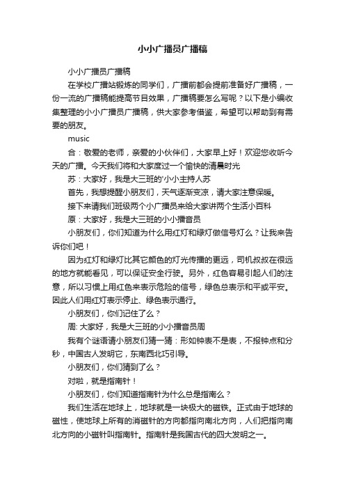 小小广播员广播稿