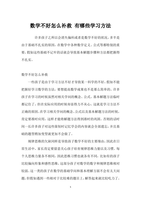 数学不好怎么补救 有哪些学习方法