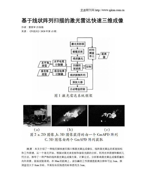 基于线状阵列扫描的激光雷达快速三维成像