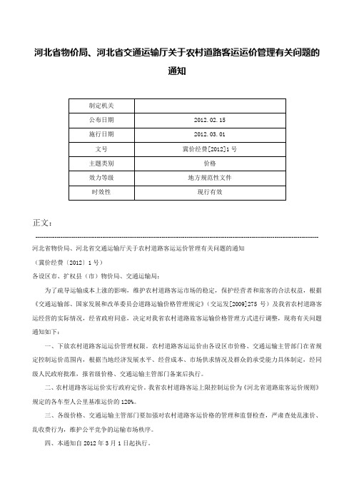 河北省物价局、河北省交通运输厅关于农村道路客运运价管理有关问题的通知-冀价经费[2012]1号