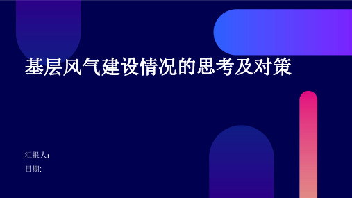 基层风气建设情况的思考及对策