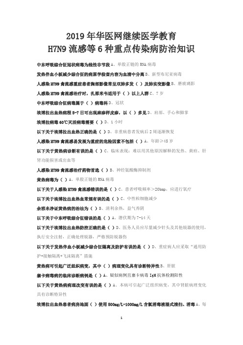 2019年华医网继续医学教育H7N9流感等6种重点传染病防治知识