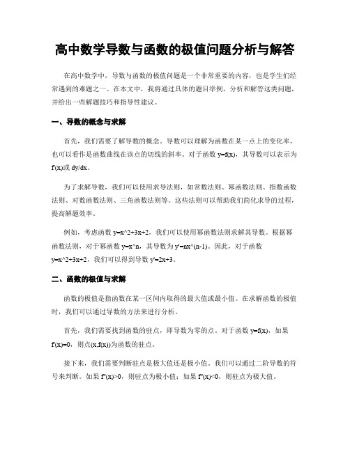 高中数学导数与函数的极值问题分析与解答