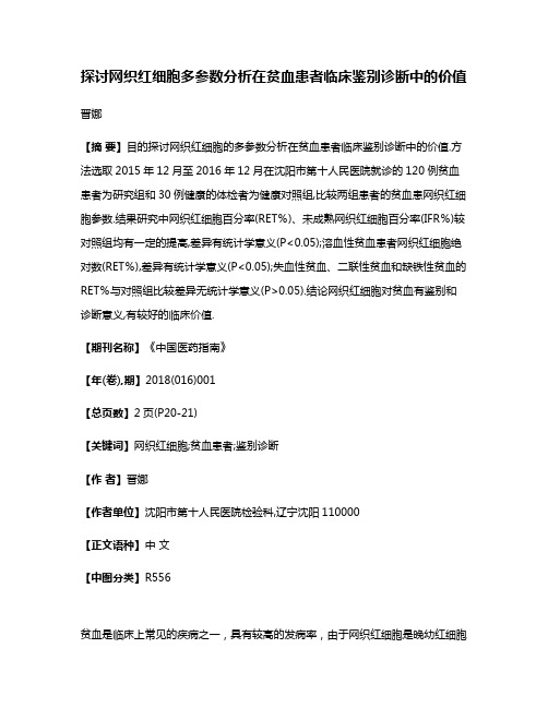 探讨网织红细胞多参数分析在贫血患者临床鉴别诊断中的价值