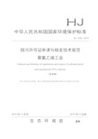 排污许可证申请与核发技术规范 聚氯乙烯工业(HJ 1036—2019)