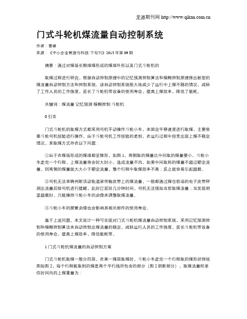 门式斗轮机煤流量自动控制系统