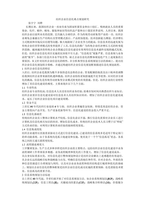 纺织企业信息化难点规划研究