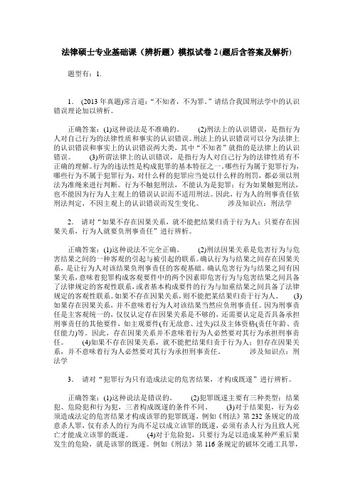 法律硕士专业基础课(辨析题)模拟试卷2(题后含答案及解析)