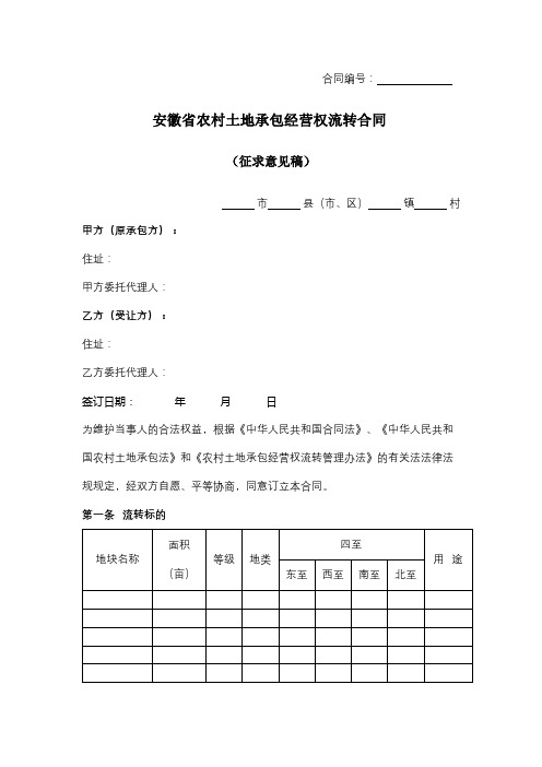 安徽省农村土地承包经营权流转 1合同协议范本