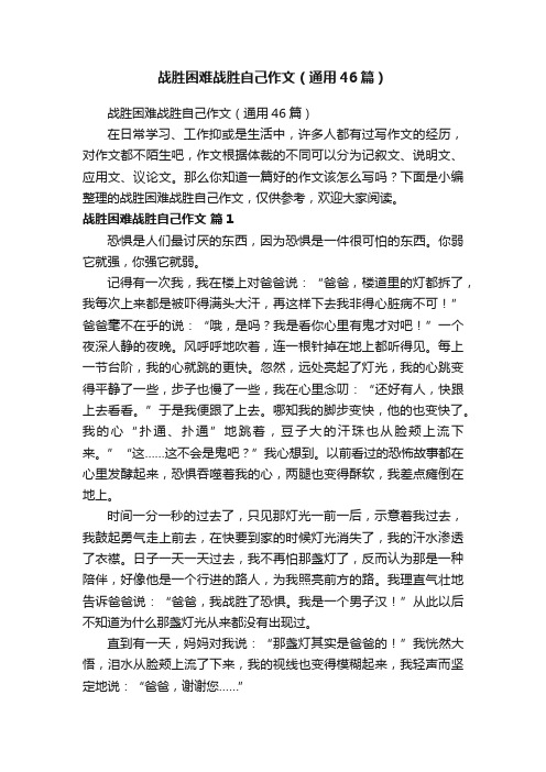 战胜困难战胜自己作文（通用46篇）