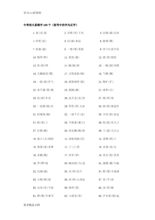 最新中考语文易错字100个归纳总结