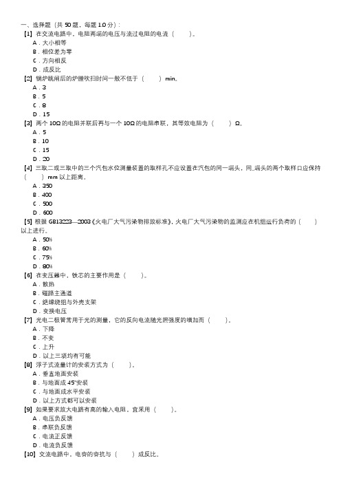 热工自动装置检修职业技能试卷(247)