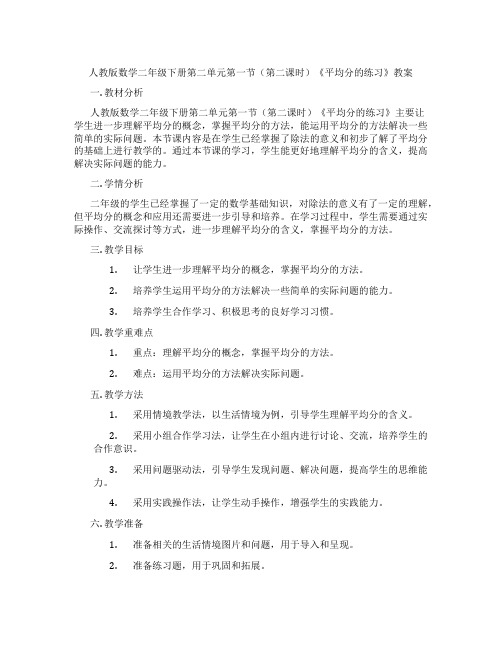 人教版数学二年级下册第二单元第一节(第二课时)《平均分的练习》教案