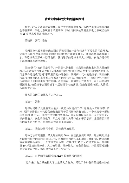 防止污闪事故发生的措施探讨