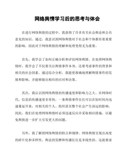 网络舆情学习后的思考与体会