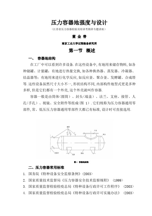 压力容器设计基础(一)