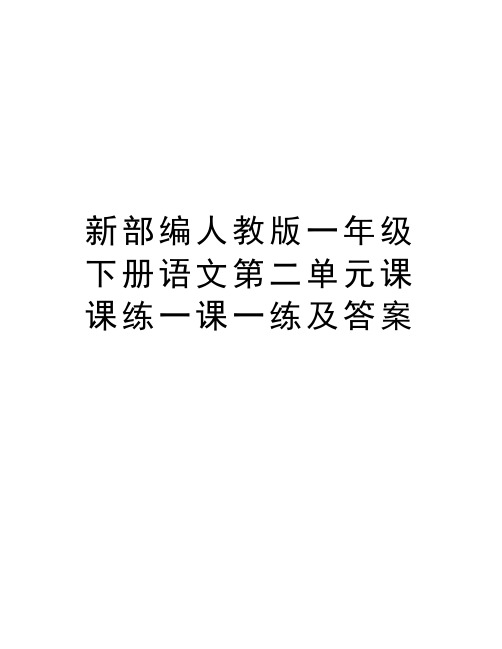 新部编人教版一年级下册语文第二单元课课练一课一练及答案教学教材