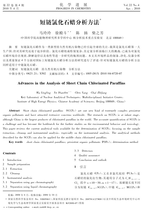 短链氯化石蜡分析方法