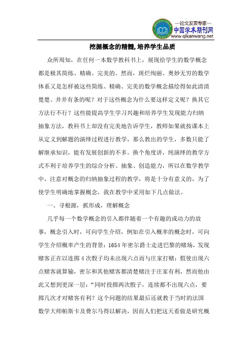 挖掘概念的精髓,培养学生品质