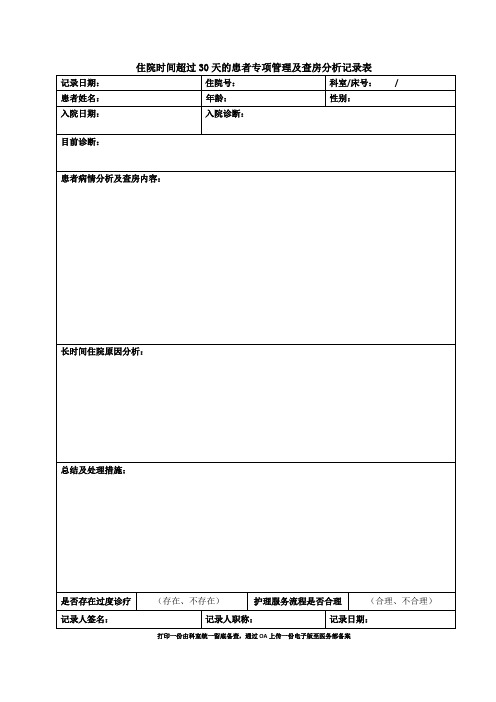 住院时间超过30天的患者专项管理及查房分析记录表